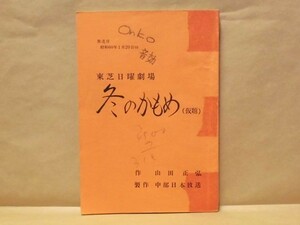 ［台本］冬のかもめ（仮題） : 東芝日曜劇場　1985（中部日本放送/「春の珍事」/堺正章/松尾嘉代/杉田かおる/名古屋章