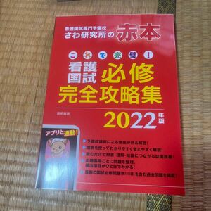 これで完璧！看護国試必修完全攻略集　２０２２年版 （これで完璧！） さわ研究所／編