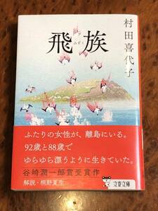 村田喜代子◆飛族（ひぞく）◆谷崎潤一郎賞受賞作/解説・桐野夏生◆文春文庫/文藝春秋