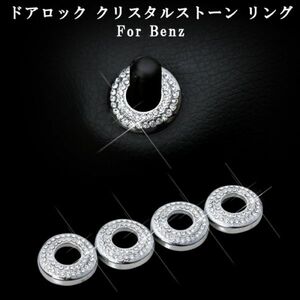 Benz ベンツ ドア ロック ピン リング 4個セット クリスタルストーン シルバー Cクラス Eクラス Sクラス などに ラインストーン