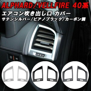 トヨタ 40系 アルファード ヴェルファイア 専用 下部 エアコン 吹き出し口 カバー 左右セット アクセサリー カスタム パーツ