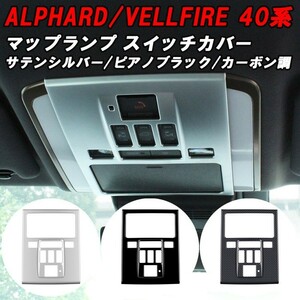 トヨタ 40系 アルファード ヴェルファイア 専用 フロント マップランプ スイッチ パネル カバー アクセサリー カスタム パーツ