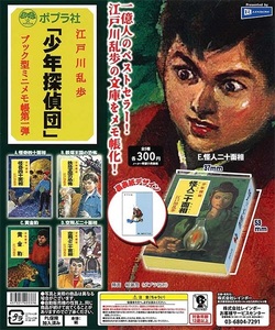 ガチャガチャ ポプラ社 江戸川乱歩 「少年探偵団」 ブック型ミニメモ帳 第一弾 全5種セット 新品です。