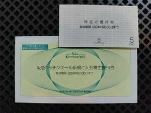 最新■H2Oリテイリング■阪急・阪神　株主優待券　1冊（5枚）セット■阪急キッチンエールご入会