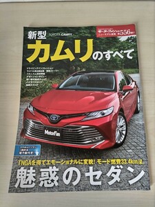 モーターファン別冊 新型カムリのすべて ニューモデル速報 トヨタモビリティ 三栄書房