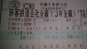 青春18きっぷ　１回分　12/24まで使用ののち返送