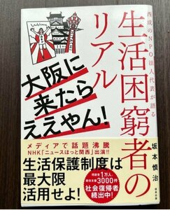 【高評価・衝撃本】大阪に来たらええやん！ 西成のＮＰＯ法人代表が語る生活困窮者のリアル／坂本慎治