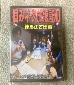 【絶対に学ぶべきリアルの現場！】TOMMY掴みネタ放浪記1★江古田飲み歩き★DVD