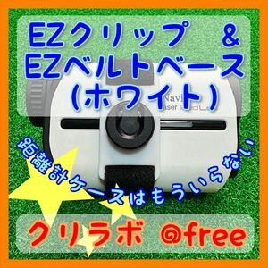 ☆ベルト固定式☆レーザー距離計ケースいらず☆ EZクリップ&EZベルトベース（ホワイト）