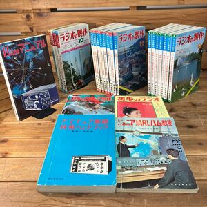 1968年～1971年　ラジオの制作　アマチュア無線　雑誌　コレクション　オーディオ機器　本　古本　昭和レトロ　24冊　まとめて　希少