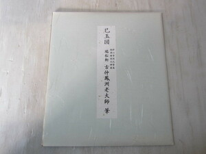 色紙　巳玉図　瑞松軒　古仲鳳洲老大師　27cmx24cm