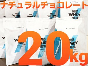 即配送 マイプロテイン ホエイプロテイン ナチュラルチョコレート 20kg (1kg x 20) MYPROTEIN