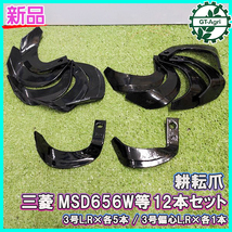 ●三菱 MSD656W等 耕耘爪 12本セット 一輪管理機【新品部品】ナタ爪 パーツ 耕うん爪 東亜重工製 ミツビシ Mitsubishi sa2129_画像1