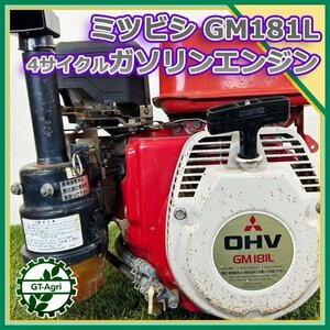 A15s231282 三菱 GM181L ガソリンエンジン 最大6.0馬力 OHV 発動機【整備品】ミツビシ MITSUBISHI