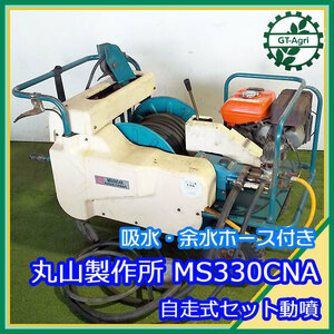 B6g212127 丸山製作所 MS330CNA 自走式セット動噴 ■整列巻取り■給余水ホース付き■ 4.3馬力 消毒 スプレー【整備品】#