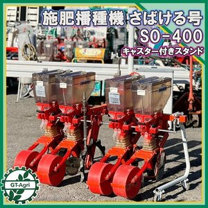 Ds232624 サン機工 SO-400 さばける号 施肥播種機 4条 ■キャスタースタンド付き■ 肥料散布機 アタッチメント 4連 麦 大豆 #