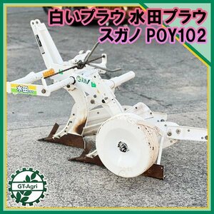 Zs232627 スガノ農機 POY102 白いプラウ トラクター用 水田プラウ アタッチメント 白い農機 土おこし 土壌反転 #