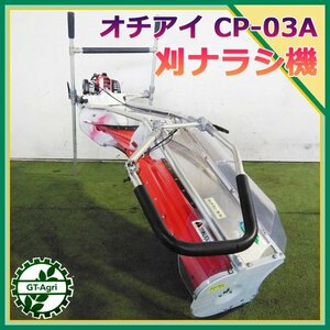 B4s231776 オチアイ CP-03A 刈ナラシ機 茶刈機 1120ｍｍ 刈風 2サイクルエンジン【整備済み】落合 OCHIAI*