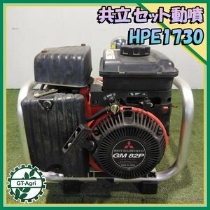 B6s232633 共立 HPE1730 セット動噴 3.9Mpa 最大2.4馬力 ■アルミフレーム■ 消毒 スプレー【整備確認済み】KIORITZ