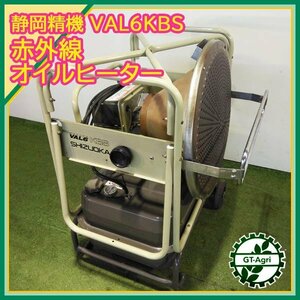 B2s232645 静岡製機 VAL6KBS バルシックス 赤外線灯油ヒーター ■放射式/直火型 ■100V■灯油■ 【ジャンク品】 業務用 暖房 乾燥