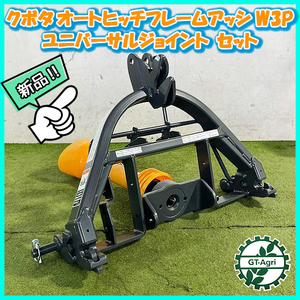 ●クボタ W3P オートヒッチ SL280/SL350など ■ユニバーサルジョイント 補助ユニット付き■【新品】アタッチメント FA12a2146