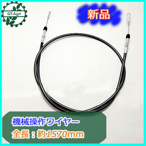 ● 機械操作用 ワイヤー (6) 全長：約1570ｍｍ 農機具部品 パーツ 【新品】ロータリー引き ◆定形外送料無料◆ W1a1852