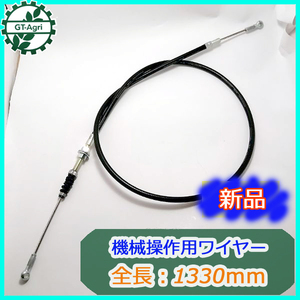 ●W1a1780 機械操作用 ワイヤー (5) 全長：約1330ｍｍ ■定形外送料無料■【新品】 農機具部品 パーツ