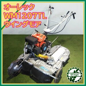 Bs232682 オーレック WM1207TL スーパーウイングモア 自走式二面あぜ草刈機 ■ナイフ新品■ 草刈り 7馬力 【整備品】 OREC 畦 畔 #