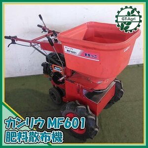 B2s232067 カンリウ工業 MF601 自走式肥料散布機 まきっこ 2.7馬力 ガソリンエンジン【整備済み】#