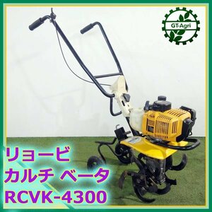 As232691 リョービ RCVK-4300 ■カルチベータ■ 小型管理機 ２サイクル【整備品】 RYOBI ミニ耕耘機 ■ジャンク品 1円スタート