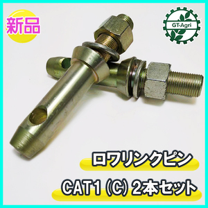 ● ロワリンクピン CAT1(C) 2本セット【新品】138ｍｍ トラクター用パーツ 部品 ロアリンク s40a2202