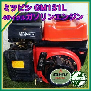 A14s232109 三菱 GM131L ガソリンエンジン OHV 最大4.0馬力 発動機【整備確認済み】MITSUBISHI ミツビシ