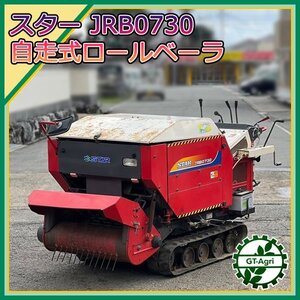 Ds232746 STAR JRB0730 自走式ロールベーラ 集草機 【ディーゼル 4.7馬力】■直接引取限定■整備品■ ロールベラー スター農機