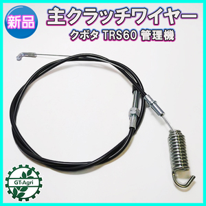 sp)●主クラッチワイヤー 全長：約1380mm クボタ TRS60【新品】◆定形外送料無料◆管理機用部品 農機具パーツ kubota W2a2272