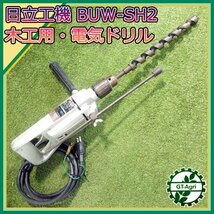 A22s232773 日立工機 BUW-SH2 木工用電動ドリル【50/60Hz 100V】【通電確認済み】 HITACHI_画像1