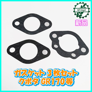 ●ガスケット3枚セット クボタ GR170等【新品】エンジン 農機具部品 ◆定形外送料無料◆ キャブレターパーツ KUBOTA Ka2138