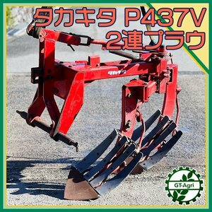 Zs232783 タカキタ P437V 2連 プラウ トラクターアタッチメント 土起こし 起耕 土壌反転 自動反転 TAKAKITA #