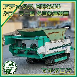 Ds232785 アテックス MSX600 堆肥散布機 マキタロウ【整備品】■直接引取限定■ クローラー型多目的運搬車 自走式肥料散布機 ATEX