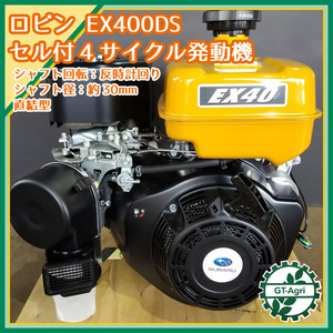 Zs232806 ロビン EX40 (EX400DS) ガソリンエンジン 14馬力 乗用草刈機等に ■セル付き■ OHC スバル SUBARU 発動機【未使用品】*