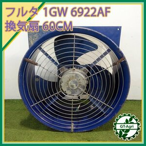 B5s232795 フルタ 1GW 6922AF 換気扇【50/60Hz 200V】換気扇 ■ファン：約610mm HULTA カオンキ