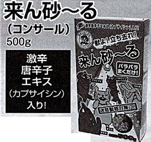 c1【山形#179キサ051219-137】来ん砂～る　コンサール　500ｇ　防獣　獣除け