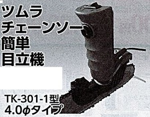 c1【山形#179キサ051219-120】ツムラチェーンソー簡単目立機　TK-301-1型　4.0m/m