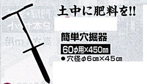 c1【山形#179キサ051219-62】簡単穴堀器　土中に肥料を　穴径6cmX45cm