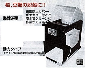 c1【山形#179キサ051219-40】脱穀機　動力タイプ 幅50X奥行62X高さ86cm　飛散防止カバーギャカパー付き　安全でクリーン