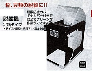 c1【山形#179キサ051219-39】脱穀機　足踏タイプ 幅53X奥行71X高さ86cm　飛散防止カバーギャカパー付き　安全でクリーン