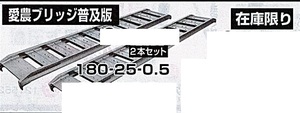 c1【山形#179キサ051219-101】愛農ブリッジ普及版　２本セット　180-25-0.5