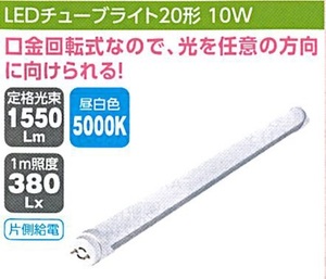 C1【東定#241指051012-38】日動　LEDチューブライト２０形　１０W　LCL-2010W-HI