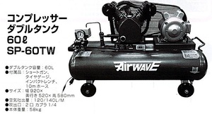 c1[ Yamagata .#179ki051215-25] compressor double tanker 60? SP-60TW capacity 60L size 920X520X580mm body weight 58Kg