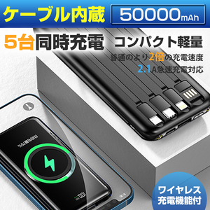 【超超超特価】大容量50000mAh モバイルバッテリー　ワイヤレス充電器 4種ケーブル内蔵 無線と有線 　LEDライト搭載　カラー：ブラック