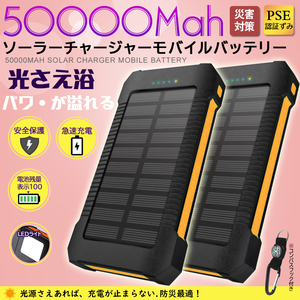 【2台セット】50000mAh モバイルバッテリー ソーラー充電 2.1A 急速 USB ポート LEDライト 太陽光充電 キャンプ 地震オレンジ